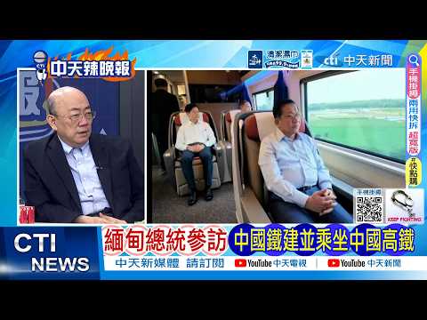 【每日必看】緬甸總統參訪 中國鐵建並乘坐中國高鐵 | 對鏡頭燦笑! 李在明G7峰會與川普合影 20260619｜辣晚報