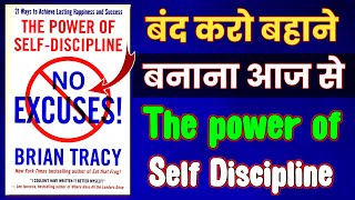 The Power of Self Discipline by Brian Tracy Audiobook I Book summary in Hindi