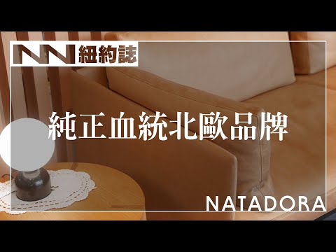 來自丹麥純正的北歐血統 | NATADORA 木可居家美學【紐約誌】 #紐約誌 EP9  #紐約家具 #進口家具 #進口沙發 #北歐家具 #北歐沙發 #北歐品牌