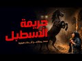 مستوحاة من أحداث حقيقية لجريمة مقتل دكتورة تحدث بداخل أسطبل خيول تكشف كوارث مرعبة لشخص يدعي البتار !
