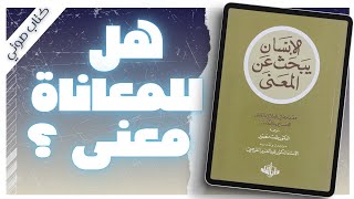 الانسان يبحث عن المعنى | فيكتور فرانكل | روايات مسموعة |  بصوت إسلام عادل