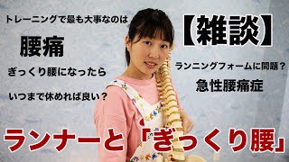 【雑談】ランナーと「ぎっくり腰」