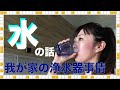 【日本語】中国の水と浄水器選び〜净水器哪个好？