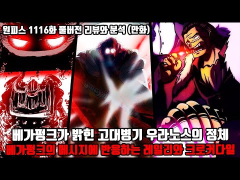 [원피스 1116화 풀버전 리뷰와 분석] 베가펑크가 밝힌 고대병기 우라노스의 정체 베가펑크의 메시지에 반응하는 레일리와 크로커다일