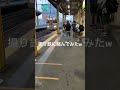 撮り鉄邪魔するパンピーさん