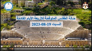 حالة الطقس المتوقعة في محافظات المملكة / إدارة الأرصاد الجوية / السـبت 19-08-2023