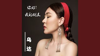 我們的時光 - 烏達