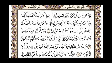 سورة الصف مكتوبة: القارئ محمد ايوب:
