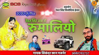 राजस्थानी नया सोंग | रेवत सिंह बन्ना रो रुमालियो | गायक सिकंदर खान गजनेर