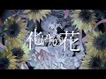 ROSE Bake No Hana Synthesizer V Cover 