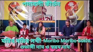 Moribo Moribo Sokhi | মরিব মরিব সখী | Podaboli Kirton | পদাবলী কীর্তন | Shuvangi and Swayam Dam