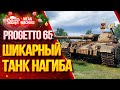 "ШИКАРНЫЙ ТАНК НАГИБА - PROGETTO 65" / Какое оборудование на  Progetto 65? #ЛучшееДляВас