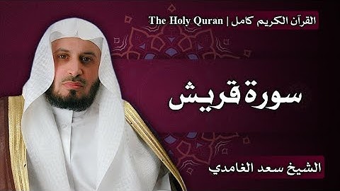 106 - سورة قريش  | سعد الغامدي