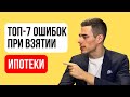 ИПОТЕКА: как сэкономить на ипотеке? ТОП-7 ОШИБОК ипотечных заемщиков. Чтобы взять ипотеку - нужно...