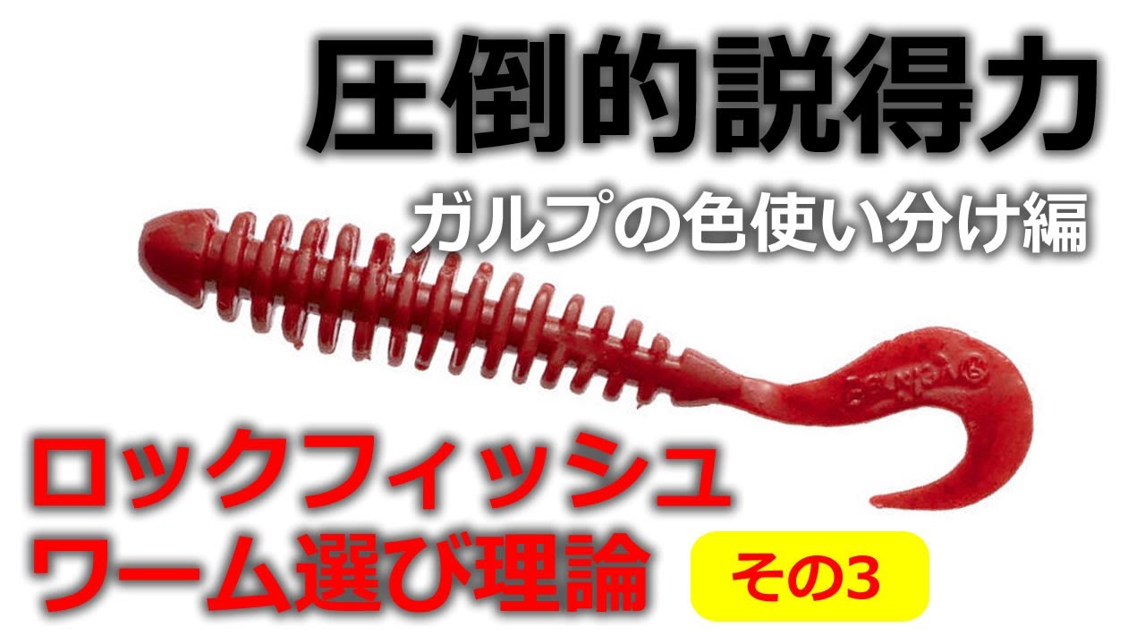 ロックフィッシュ好きに捧ぐ、一番詳しいワームの選び方「ガルプのカラーチョイスの基本」釣れる人は知っているワーム選び理論シリーズ3＠青森 八戸 岩手