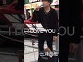 三浦風雅くん!路上ライブ 2019.2.20 新宿路上ライブ 『I LOVE YOU / クリスハート』歌うま✩.*˚是非聴いてください!