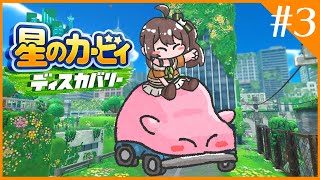【星のカービィ ディスカバリー】全員助けるカービィ物語#3【ホロライブ/夏色まつり】