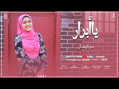 ياأبرار صلوا ع المختار المنشدة ميرنا رمضان