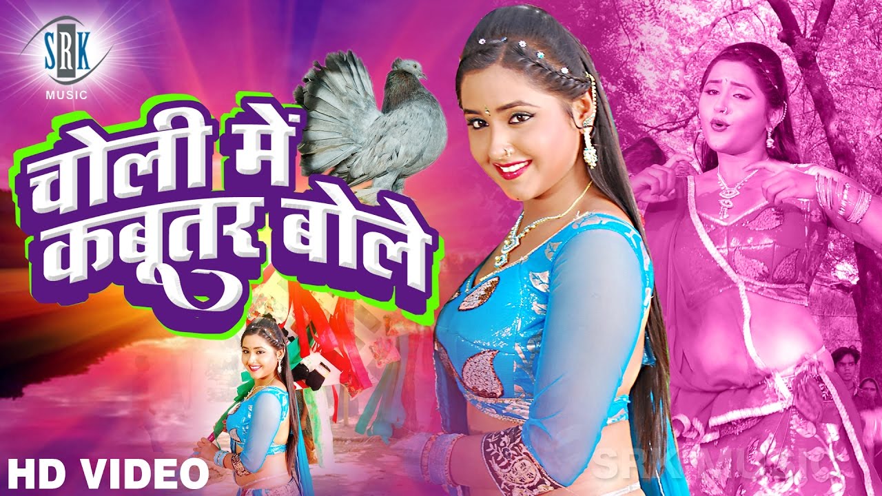 Kajal Raghwani Ki Bur Ki Cudai - Kajal Raghwani | Choli Mein Kabootar Bole | Bhojpuri Movie Song - YouTube