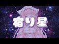 宿り星/イトヲカシ (双星の陰陽師ED)(covered by nayuu)【歌ってみた】