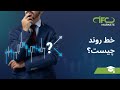 روند - خط روند | What is Trend | IFCM Farsi