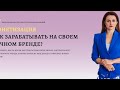 Екатерина Азизова "Монетизация. Как зарабатывать на своем личном бренде?"