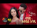 ባንቺ አይደል እንዴ Eistifanos Tomas Banchi Aydel Aindie New Ethiopia Music 2025 2018