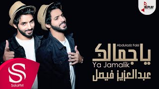 ياجمالك - عبدالعزيز فيصل ( النسخة الأصلية ) 2016