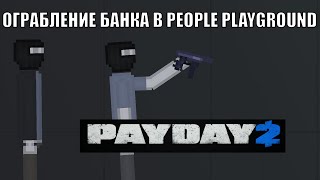 ОГРАБЛЕНИЕ БАНКА В PEOPLE PLAYGROUND! PAYDAY 2!