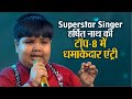 Superstar Singer: असम के हर्षित नाथ की टॉप-8 में धमाकेदार एंट्री, मिले स्टैंडिंग ओवेशन