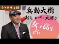 【おしゃべり大好き。】エピソード『女子高生占い』