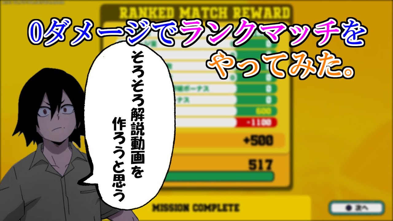 【ヒロアカur】ランクマッチで0ダメージ