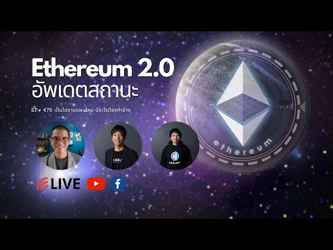 EP476 Ethereum 2.0 ไปถึงไหนแล้ว