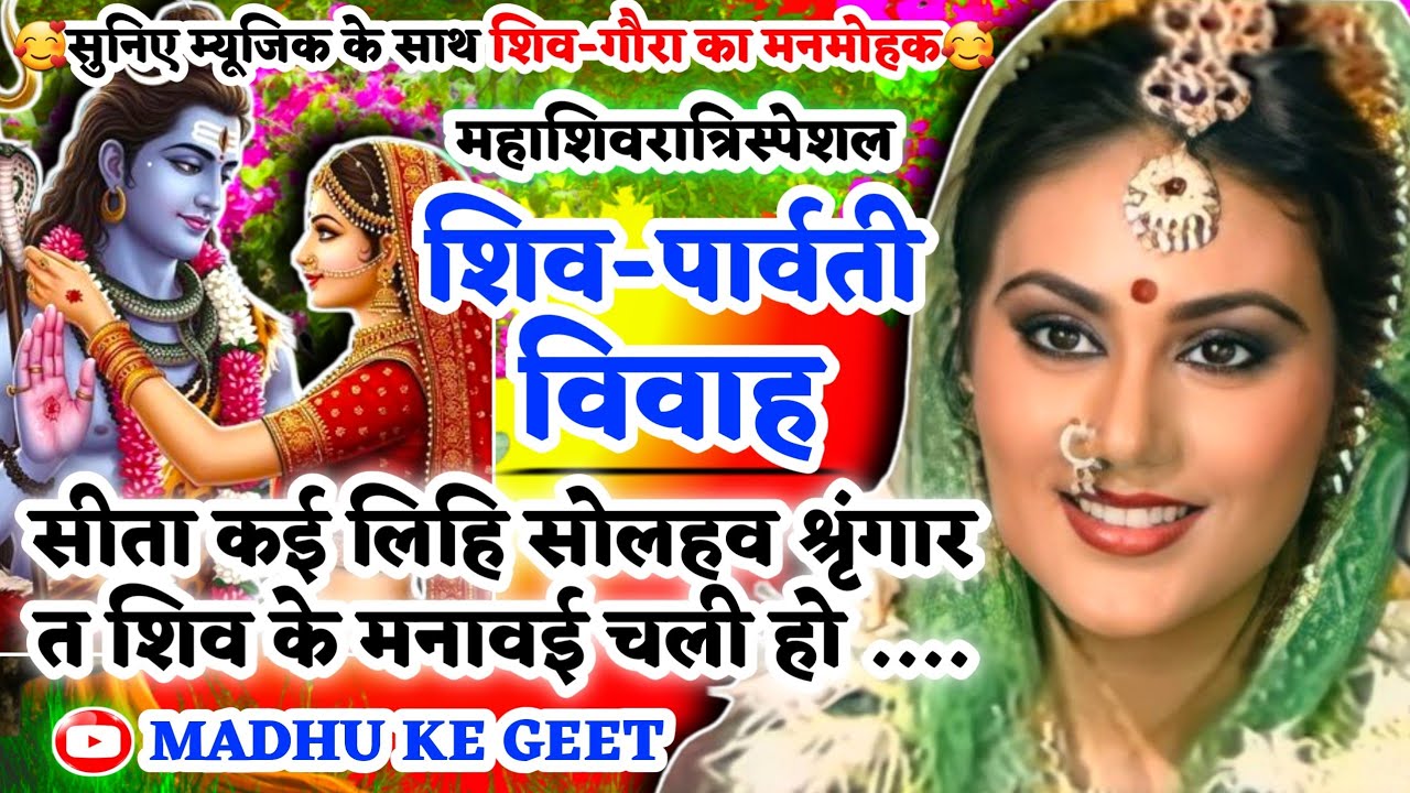 #Video शिव विवाह गीत-Shiv Vivah geet|सीता कई लिहि सोलहव श्रृंगार त शिव के|#viral अवधी विवाह‌ #vivah