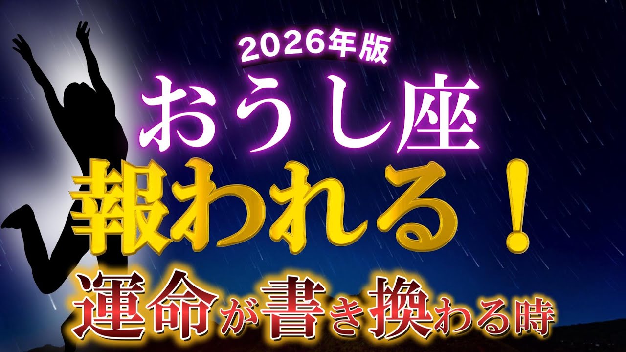 【牡牛座♉2026年】👉《やっと報われる1年》自分を信じて！あなたが信じた道こそが、真実の道。