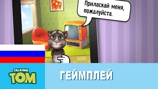 Мой Говорящий Том - Как играть screenshot 5