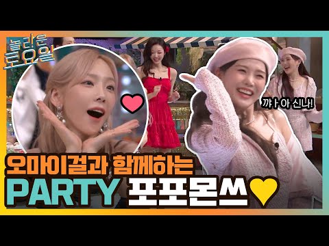 오마이걸과 함께하는 <strong>PARTY</strong> 포포몬쓰! 노래 주인 탱구 제치고 키 센터 등극☆#놀라운토요일 | amazingsaturday <strong>EP</strong>.200 | tvN 220219 방송