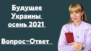 Прогноз таро: Что ждет Украину осенью 2021? / Вопрос-ответ с экстрасенса Анны Ефремовой