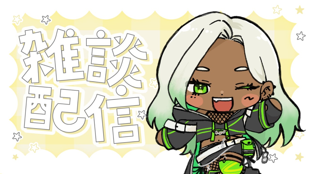 【 #雑談 FreeTalk 】お久しぶり🙏🏾❇️まったりしゃべろう🤙🏾【新人Vtuber】
