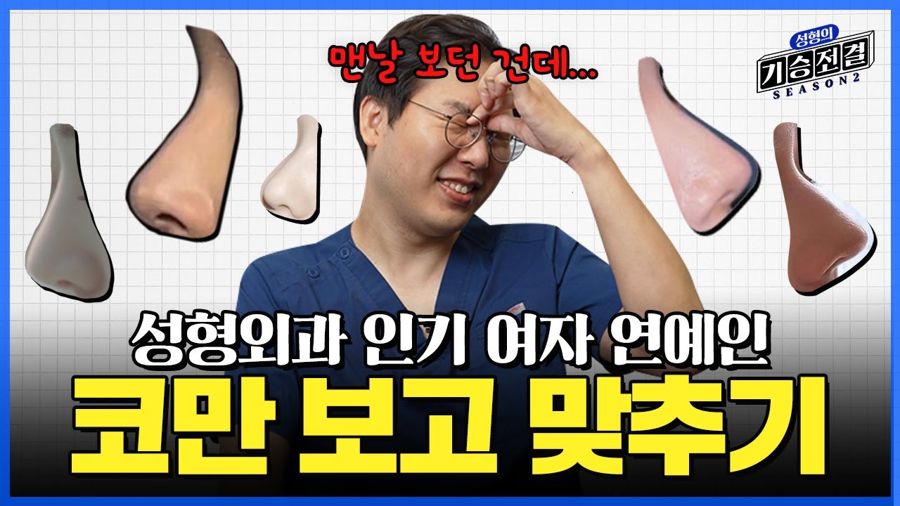 [Виверс гоо сайхны мэс заслын эмнэлэг] N жил зөвхөн алдартнуудын хамрыг харж ирсэн гоо сайхны мэс заслын эмч зөвхөн хамрыг нь хараад хэн болохыг нь тааж чадах болов уу?