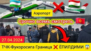 Аэропорт ❌️ Тожикистондан Келиш Рейслар тохтадими 😱 Срочно Куринглар ❗️Хозирги Холат ✈️🇺🇿🇹🇯🇰🇿🇰🇬🇷🇺✈️