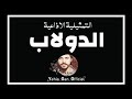 التمثيلية الاذاعية ( الدولاب ) من ارشيف الاذاعة السورية - Yehia Gan
