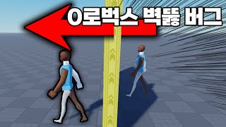 그 누구나 쓸수 있는 요즘 논란의 레전드 벽뚫 버그..