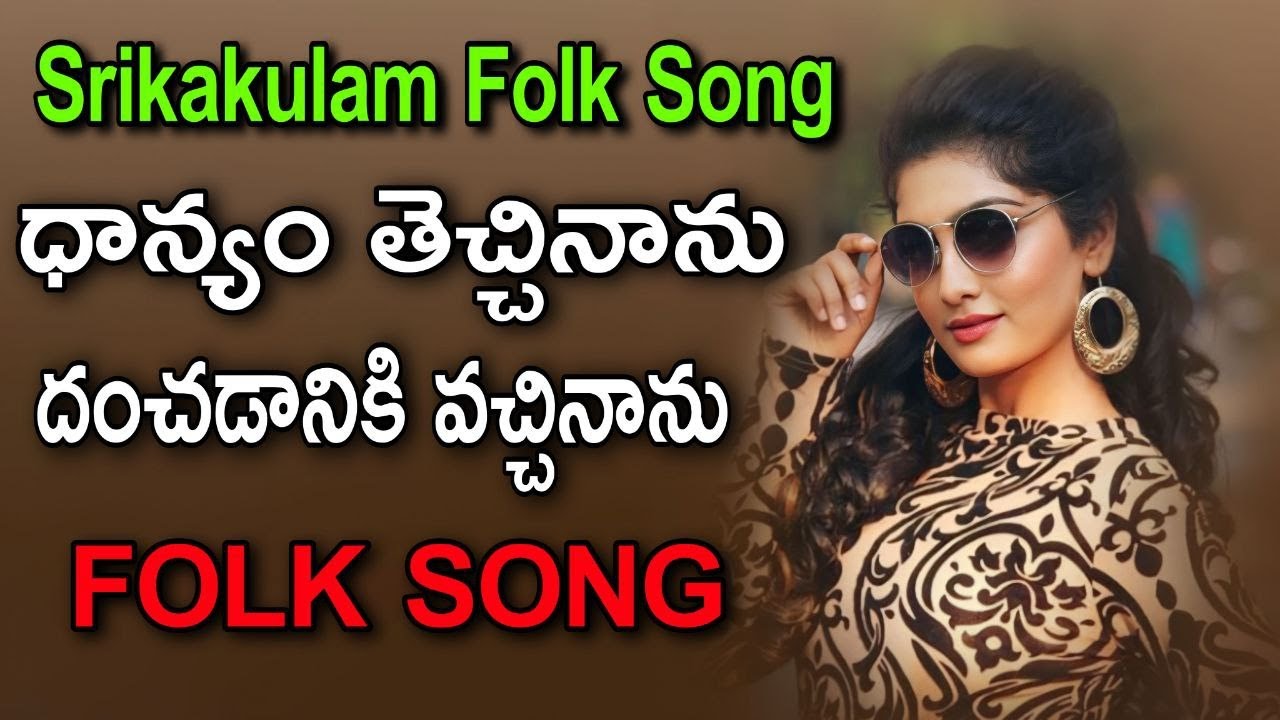 Danyam Techinanu Danchadaniki Vachinanu Folk Song  Relare Rela Venkatesh  Djsomesh Sripuram