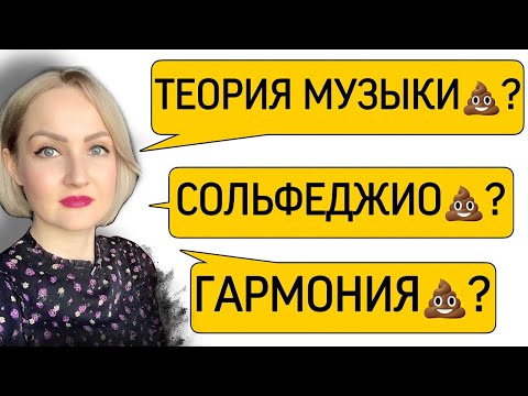 Сольфеджио, теория музыки, гармония, анализ музыкальных форм, музыкальная литература: зачем они вам?