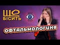 Що Бісить Офтальмологиню Софія Захарчук