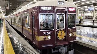 阪急電車 7000系 7006編成（京とれいん雅洛）:快速特急 京都河原町行き