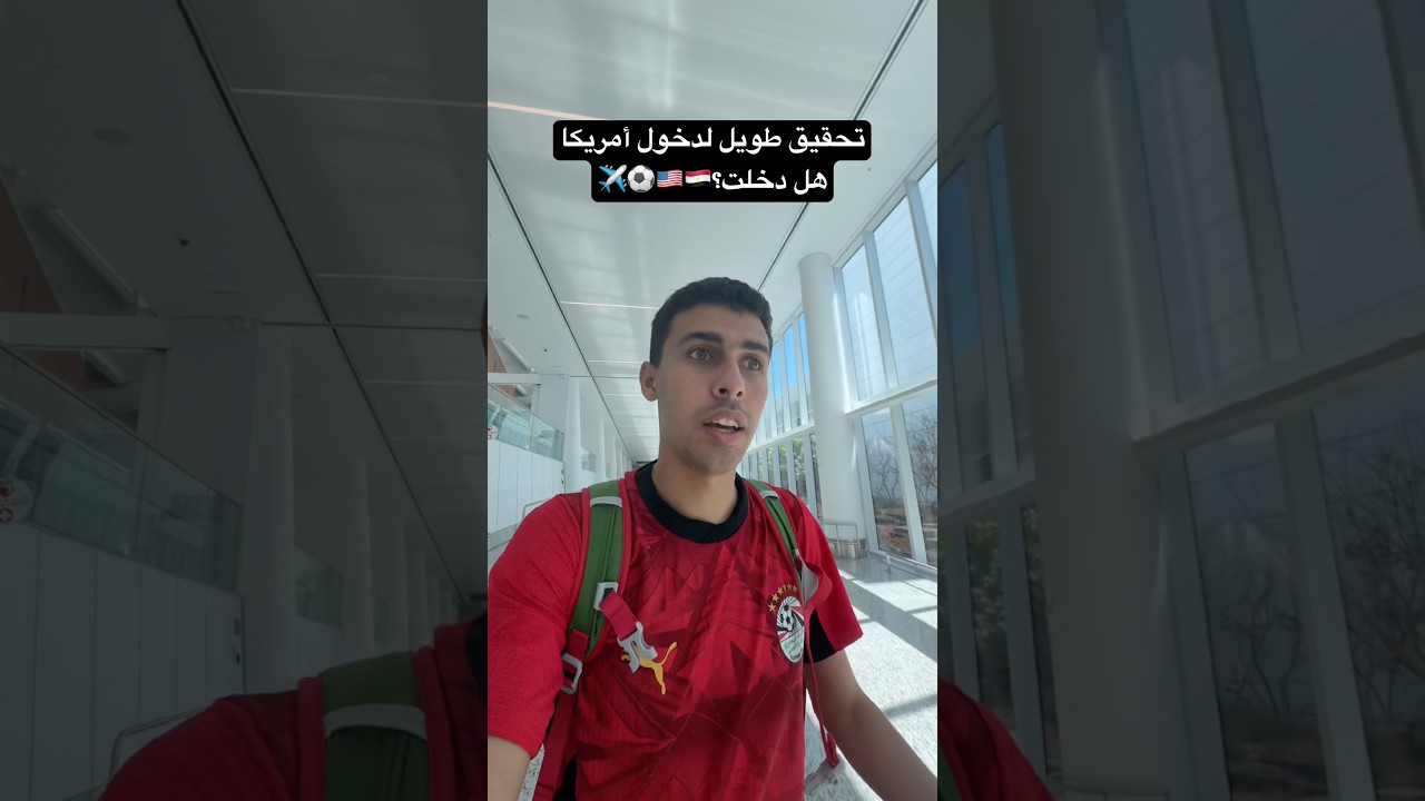 ⁣تحقيق طويل في مطار أمريكا لحضور كأس العالم هل دخلت؟🇪🇬🇺🇸✈️⚽️