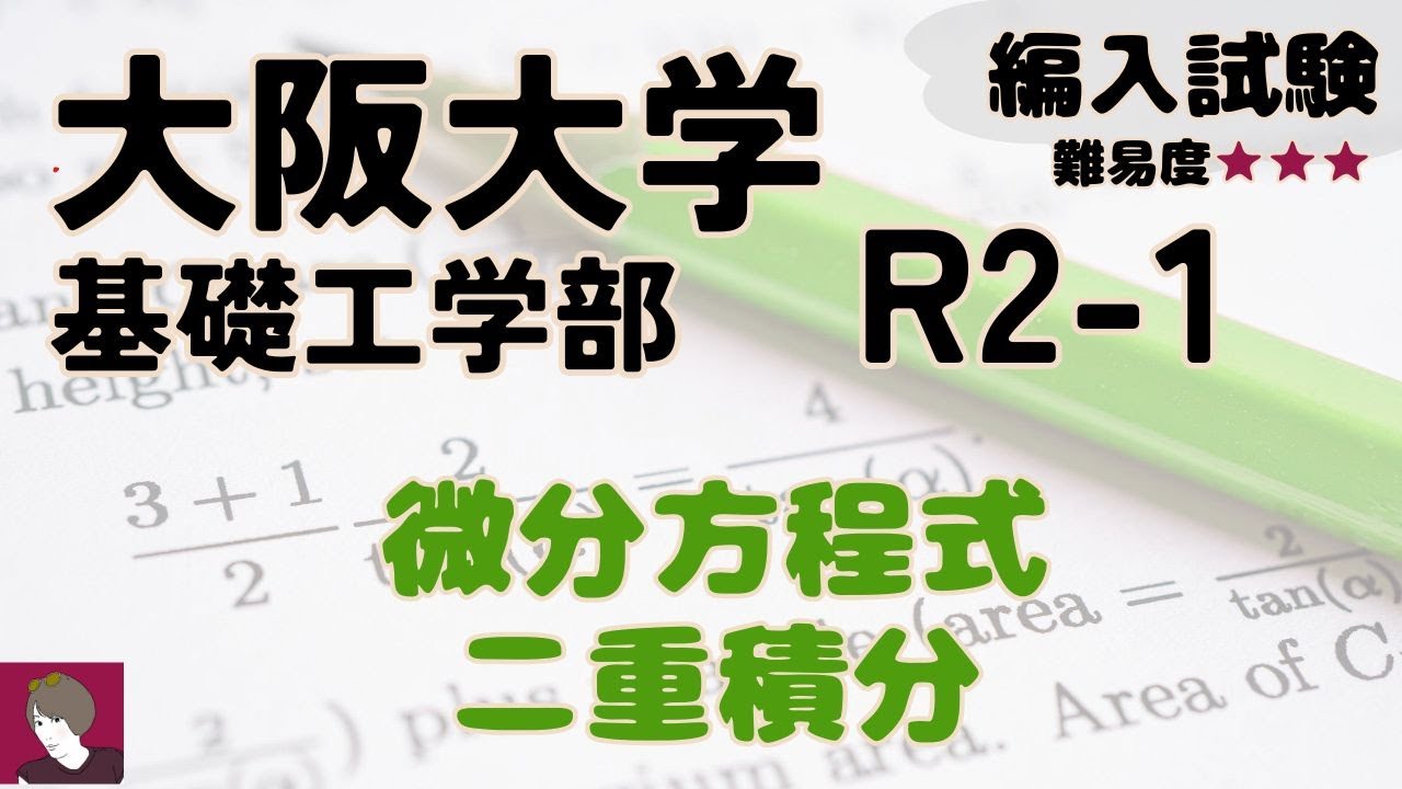 大阪大学工学部2020編入試験数学問題1解答解説 - YouTube