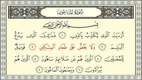 ادريس ابكر سورة الماعون #107